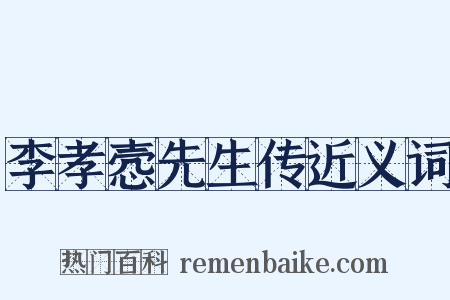 李孝悫先生传近义词是什么意思的图片